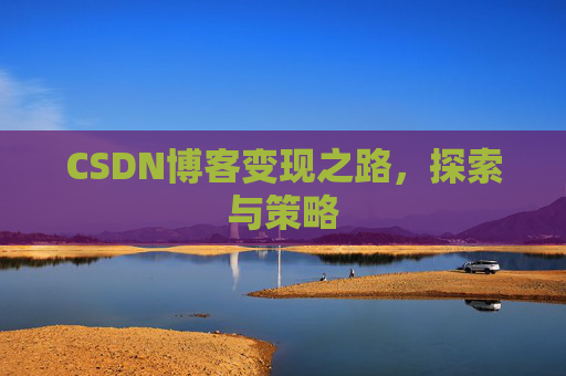 CSDN博客变现之路，探索与策略