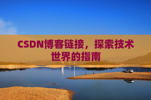 CSDN博客链接,探索技术世界的指南
